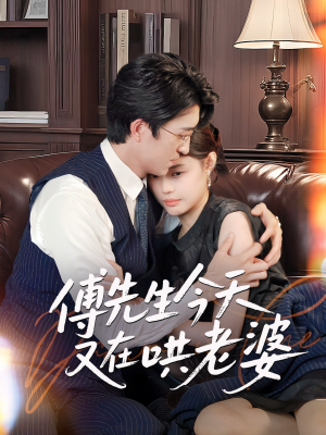 傅先生今天又在哄老婆（35集）推荐热门短剧