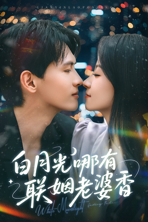 白月光哪有联姻老婆香(79集) 白月光哪有联姻老婆香(79集)好短剧分享