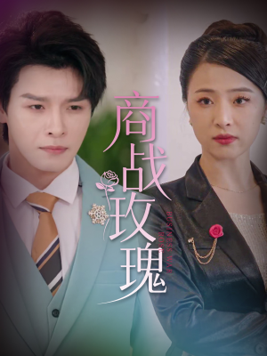 商战玫瑰（30集）火爆热门短剧