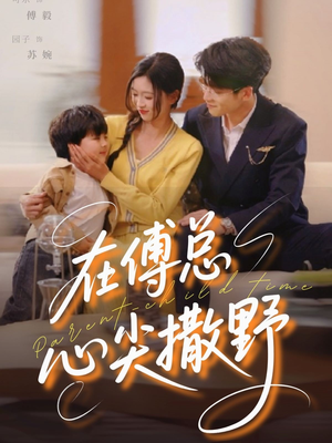 在傅总心尖撒野（69集）最新热播短剧