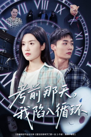 考前那天我陷入循环(30集) 考前那天我陷入循环(30集)第一季