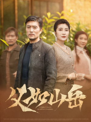 父如山岳（30集）每天短剧分享