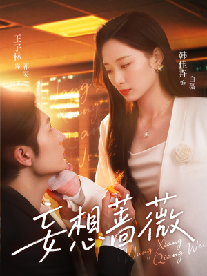 妄想蔷薇(77集) 妄想蔷薇(77集)每日短剧推荐