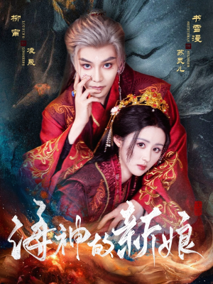 海神的新娘(71集) 海神的新娘(71集)免费观看就是爽