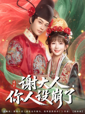 谢大人你人设崩了(78集) 谢大人你人设崩了(78集)解说