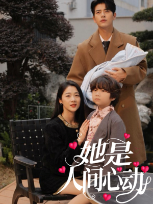 她是人间心动(72集) 她是人间心动(72集)精彩短剧免费看