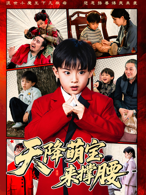 天降萌宝来撑腰（61集）热门短剧分享