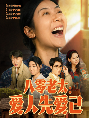八零老太：爱人先爱己（86集）一起追短剧吧