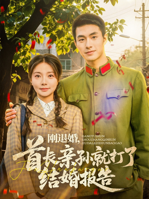 刚退婚，首长亲孙就打了结婚报告（81集）抢先看热门短剧