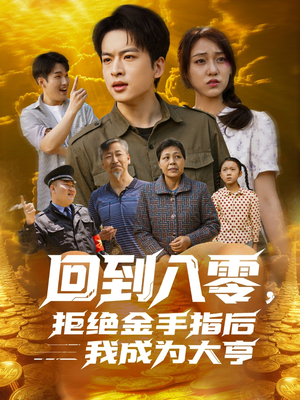 回到八零，拒绝金手指后我成为大亨（94集）精彩连连免费看