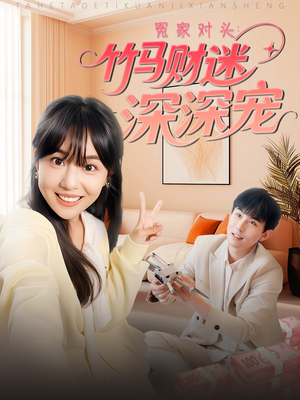 冤家对头：竹马财迷深深宠 （60集）热门短剧推荐