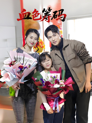 血色筹码（56集）爆火短剧推荐