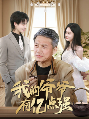我的爷爷有亿点强（70集）百度网盘在线看