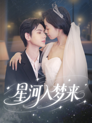 星河入梦来(68集) 星河入梦来(68集)爆款热门短剧