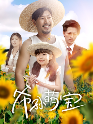 爷孙萌宝（65集）番茄短剧免费看