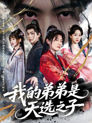 我的弟弟是天选之子（80集）集免费看短剧