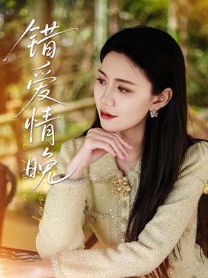 错爱情晚(28集) 错爱情晚(28集)推荐好短剧