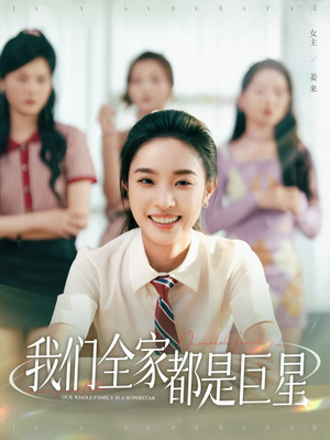 我们全家都是巨星(34集) 我们全家都是巨星(34集)经典老剧免费看