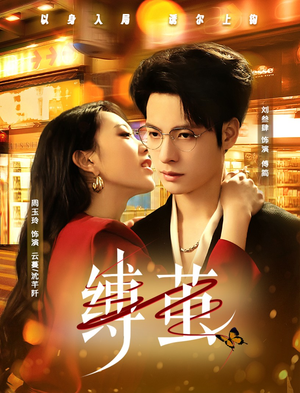 缚茧(63集) 缚茧(63集)爆款短剧推荐