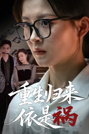 重生归来依是祸(62集) 重生归来依是祸(62集)甜宠短剧推荐