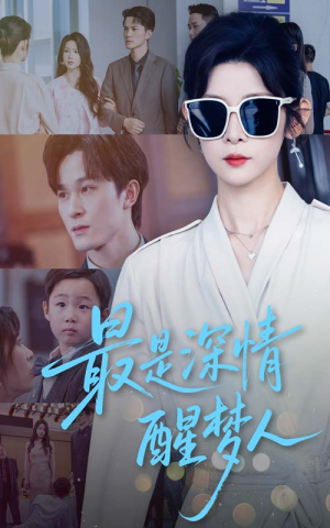 最是深情醒梦人（60集）抢先看新短剧