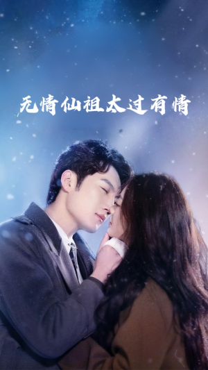 无情仙祖太过有情（76集）越看越好看短剧