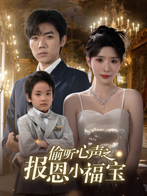 偷听心声之报恩小福宝（81集）火爆短剧热播中