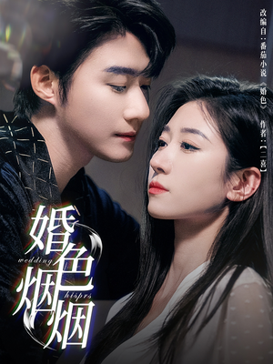 婚色烟烟(65集) 婚色烟烟(65集)短剧