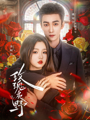 玫瑰炙野（59集）超好看的短剧