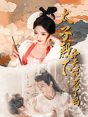 太子殿下今天破戒了吗(75集) 太子殿下今天破戒了吗(75集)好看短剧看不停