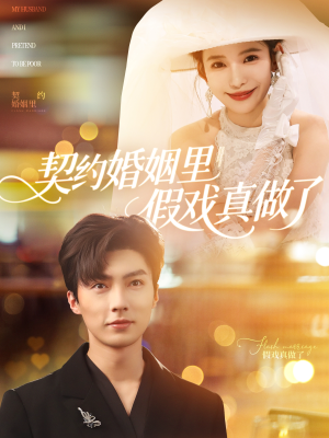 我和闪婚老公比装穷(77集) 我和闪婚老公比装穷(77集)好短剧分享