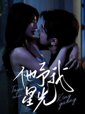 他予我星光(70集) 他予我星光(70集)在哪里看