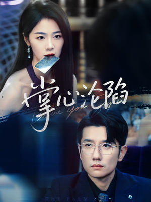 掌心沦陷(77集) 掌心沦陷(77集)免费看全网短剧