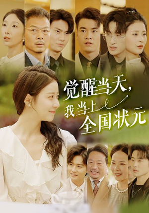 觉醒当天,我当上全国状元(88集) 觉醒当天,我当上全国状元(88集)短剧全集更精彩