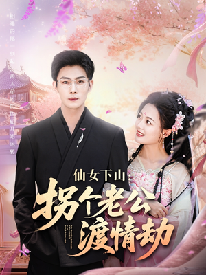 仙女下山拐个老公渡情劫（70集）真的太好看了