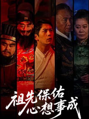 祖先保佑心想事成(59集) 祖先保佑心想事成(59集)精彩短剧看不停