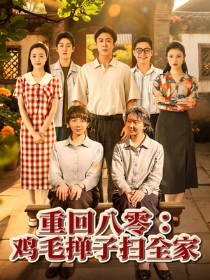 重回八零鸡毛掸子扫全家(60集) 重回八零鸡毛掸子扫全家(60集)免费短剧推荐