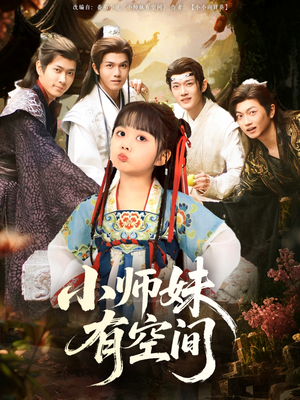 小师妹有空间(94集) 小师妹有空间(94集)好看短剧又来了