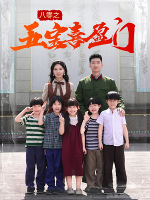 我家婆婆超护短(76集) 我家婆婆超护短(76集)免费全集短剧