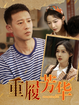 重履芳华(80集) 重履芳华(80集)超火热门短剧