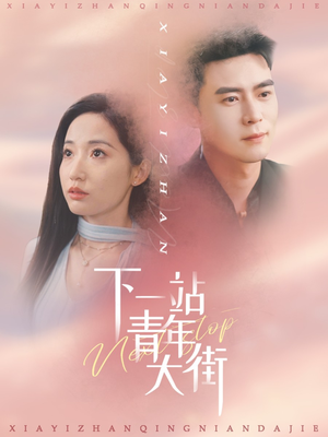 下一站青年大街(30集) 下一站青年大街(30集)抢先看热门短剧