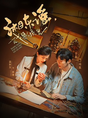 湘东谣,戏影流光(30集) 湘东谣,戏影流光(30集)温柔追捕短剧