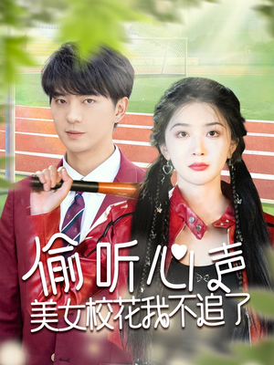 偷听心声美女校花我不追了(73集) 偷听心声美女校花我不追了(73集)最热短剧推荐