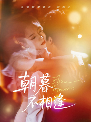 朝暮不相逢(72集) 朝暮不相逢(72集)番茄短剧看全集