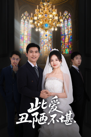 此爱丑陋不堪(60集) 此爱丑陋不堪(60集)爆款短剧抢先看