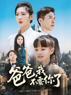 爸爸,我不要你了(60集) 爸爸,我不要你了(60集)短剧也太好看了