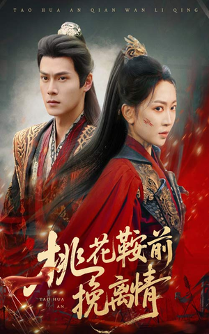 桃花鞍前挽离情(78集) 桃花鞍前挽离情(78集)短剧在线看