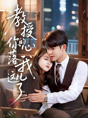 教授你的心落我这儿了(70集) 教授你的心落我这儿了(70集)一起追短剧吧