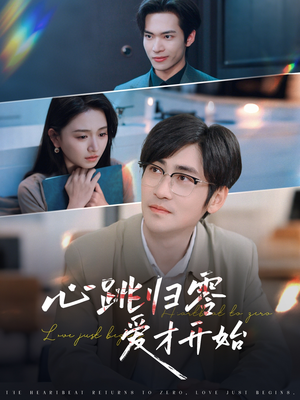 心跳归零爱才开始(61集) 心跳归零爱才开始(61集)每日短剧分享