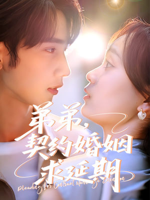 弟弟,契约婚姻求延期(50集) 弟弟,契约婚姻求延期(50集)精彩短剧热播中